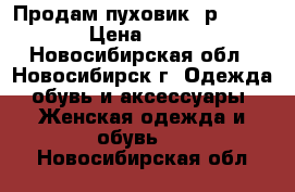 Продам пуховик, р. 48-50  › Цена ­ 3 500 - Новосибирская обл., Новосибирск г. Одежда, обувь и аксессуары » Женская одежда и обувь   . Новосибирская обл.